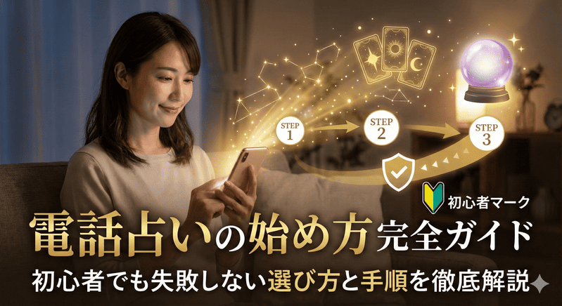 電話占いの始め方完全ガイド！初心者でも失敗しない選び方と手順を徹底解説